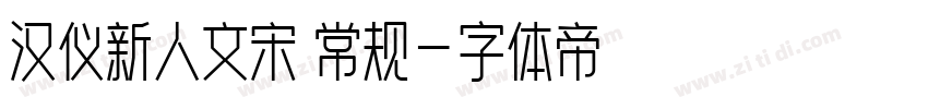 汉仪新人文宋 常规字体转换